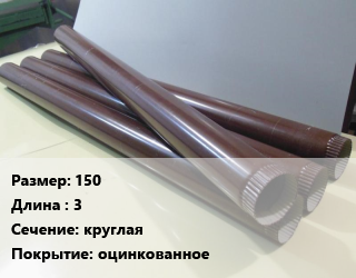 Труба водосточная 150 L=3 круглая оцинкованное, шт, проект цена от 1047 Тг / шт, где купить, условия доставки в Алматы и Алматинской области